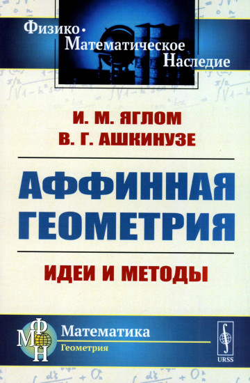 Аффинная геометрия. Идеи и методы высшей (аффинной) геометрии без отрыва от элементарной геометрии. Учебное пособие