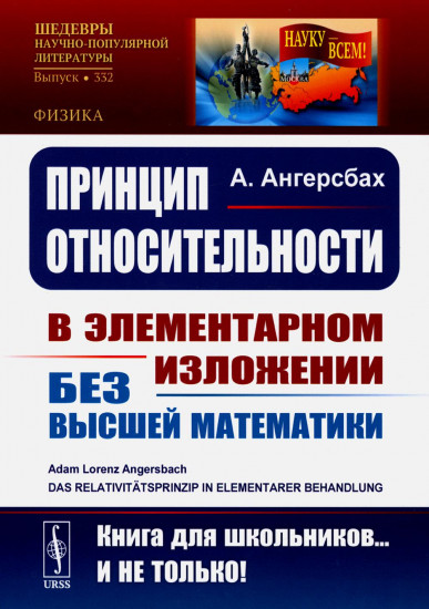 Принцип относительности. В элементарном изложении для учащихся без высшей математики