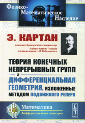 Теория конечных непрерывных групп