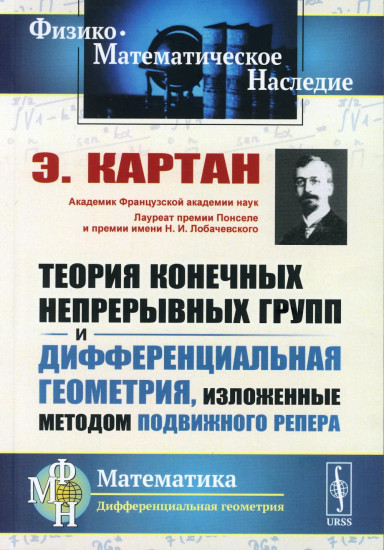 Теория конечных непрерывных групп и дифференциальная геометрия, изложенные методом подвижного репера