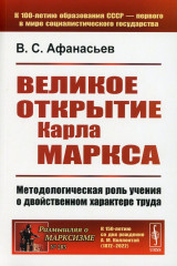 Великое открытие Карла Маркса