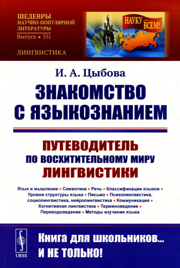 Знакомство с языкознанием