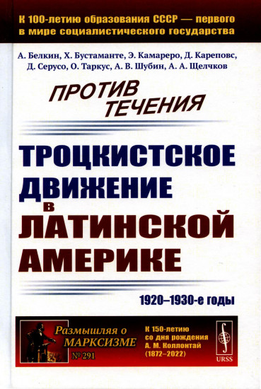 Против течения. Троцкистское движение в Латинской Америке. 1920-1930-е годы