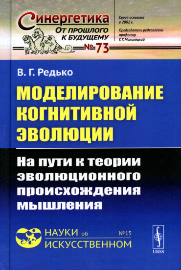 Моделирование когнитивной эволюции. На пути к теории эволюционного происхождения мышления