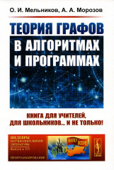 Теория графов в алгоритмах и программах