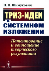 ТРИЗ-идеи в системном изложении