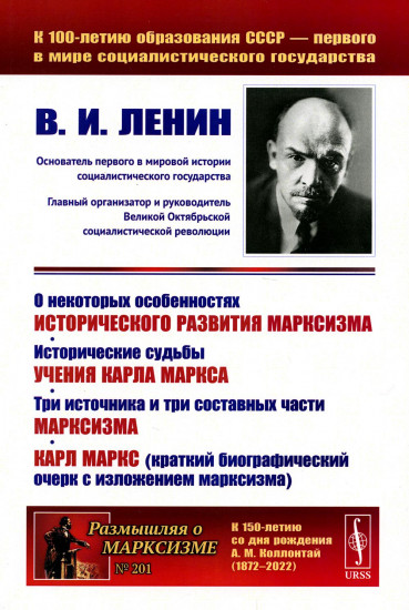 О некоторых особенностях исторического развития марксизма. Исторические судьбы учения Карла Маркса. Три источника и три составных части марксизма