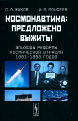 Космонавтика. Предложено выжить