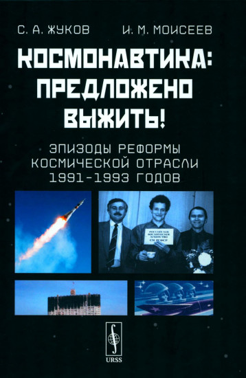 Космонавтика. Предложено выжить! Эпизоды реформы космической отрасли 1991-1993 годов