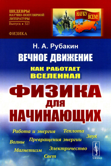 Вечное движение. Как работает Вселенная. Физика для начинающих. Работа и энергия. Теплота. Превращения энергии. Звук. Магнетизм. Электричество. Волны