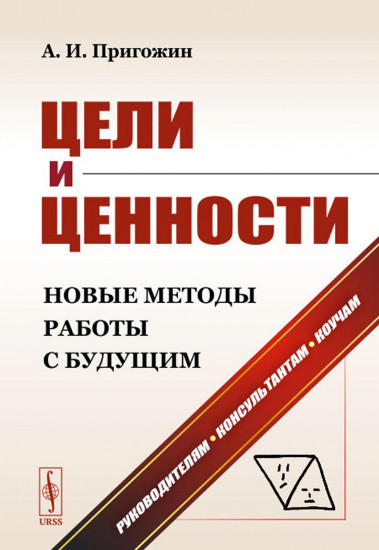 Цели и ценности. Новые методы работы с будущим