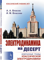 Электродинамика на десерт. Избранные главы