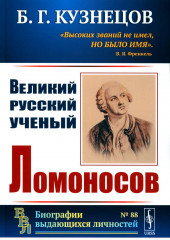 Великий русский ученый Ломоносов