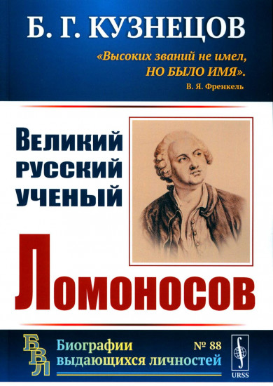 Великий русский ученый Ломоносов