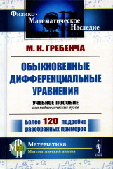 Обыкновенные дифференциальные уравнения: