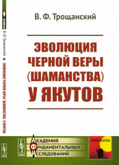 Эволюция чёрной веры (шаманства) у якутов