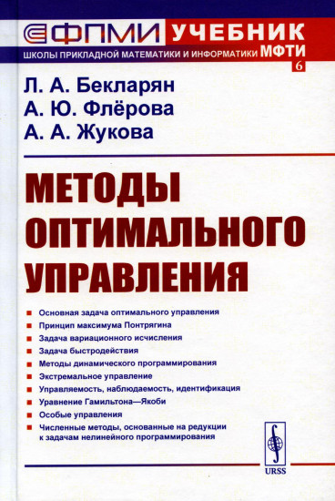 Методы оптимального управления. Учебное пособие