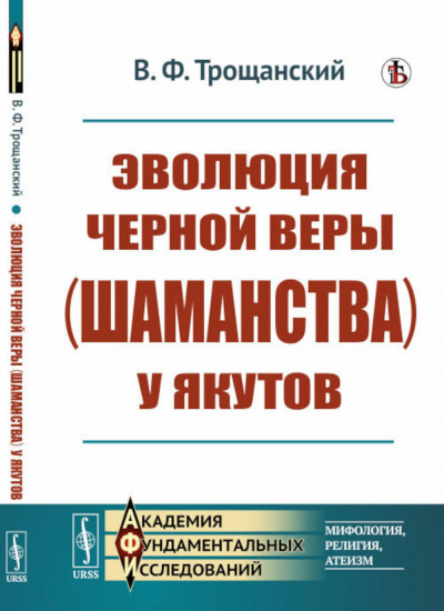 Эволюция чёрной веры (шаманства) у якутов