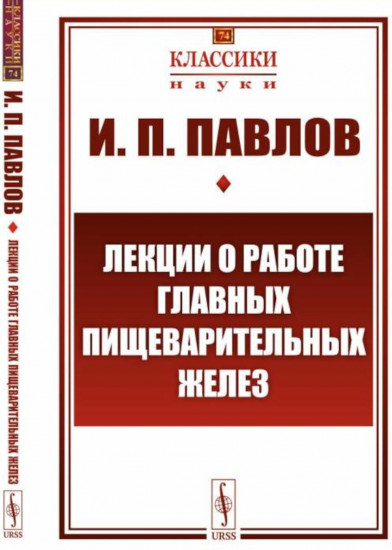 Лекции о работе главных пищеварительных желез