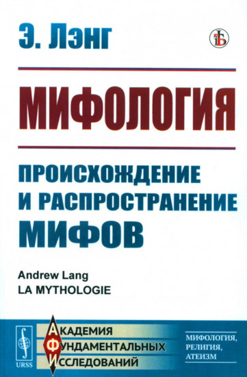 Мифология. Происхождение и распространение