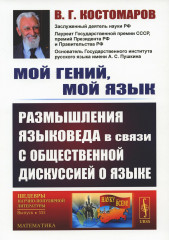 Мой гений, мой язык