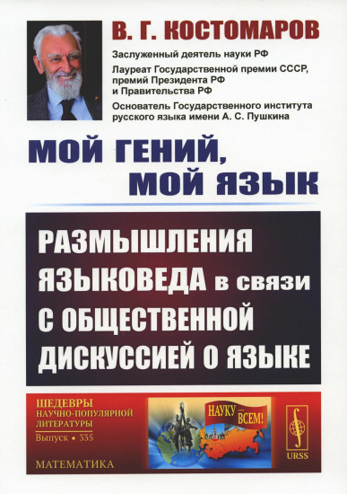 Мой гений, мой язык