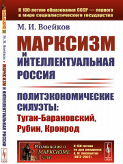 Марксизм и интеллектуальная Россия