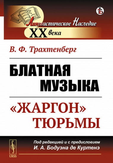 Блатная музыка. «Жаргон» тюрьмы