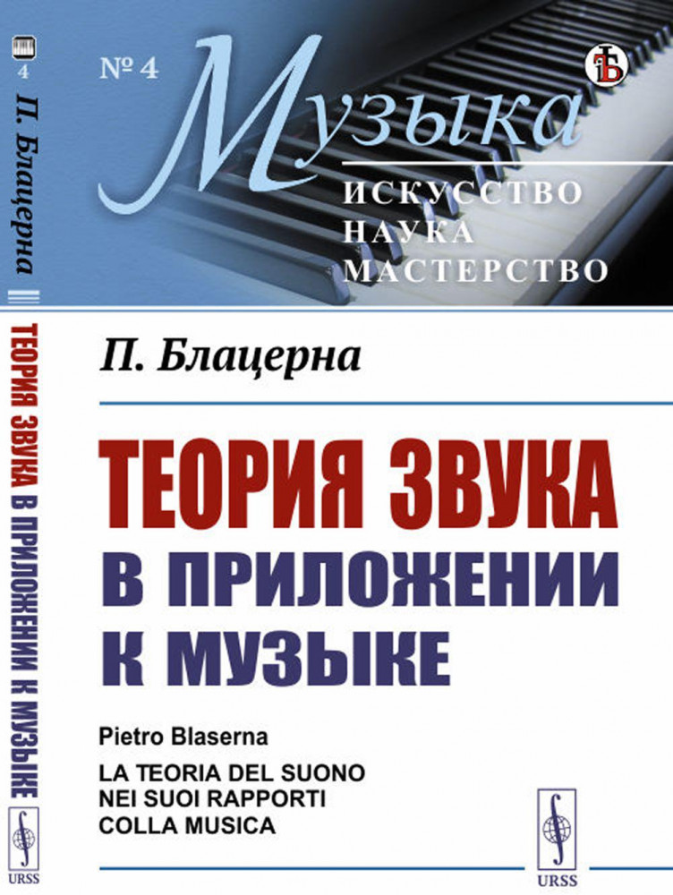 Теория звука в приложении к музыке | Музыка: искусство, наука, мастерство