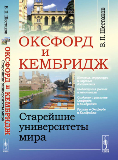 Оксфорд и Кембридж. Старейшие университеты мира