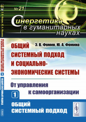 Общий системный подход и социально-экономические системы. Книга 1