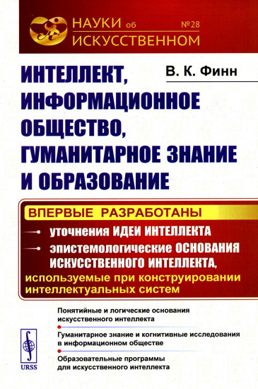 Интеллект, информационное общество, гуманитарное знание и образование