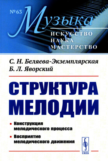 Структура мелодии. Конструкция мелодического процесса. Восприятие мелодического движения