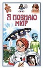 Я познаю мир. НЛО