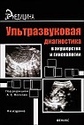 Ультразвуковая диагностика в акушерстве и гинекологии. Практическое руководство