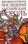 Последний английский король