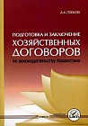 Подготовка и заключение хозяйственных договоров по законодательству Казахстана