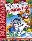 Книжка-раскраска: Изучаем времена года