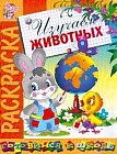 Книжка-раскраска: Изучаем животных