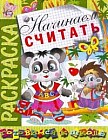Книжка-раскраска: Начинаем считать