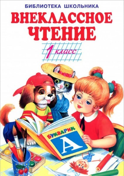 Внеклассное чтение. 1 класс | Библиотека школьника