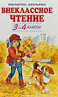 Внеклассное чтение. 3-4 классы