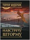 Навстречу шторму