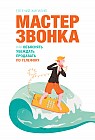 Мастер звонка. Как объяснять, убеждать, продавать по телефону