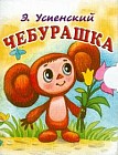 Чебурашка