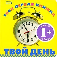 Твой день | Твоя первая книжка