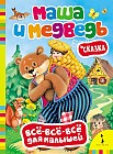 Маша и медведь