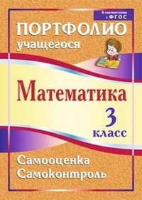Математика. 3 класс
