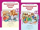 Занимательный русский язык. 4 класс. Рабочая тетрадь