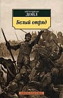 Белый отряд